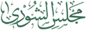 شعار مجلس الشورى